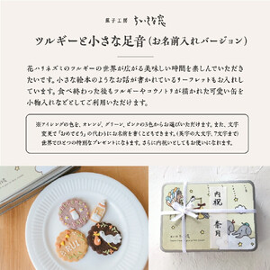 ちいさな窓のクッキー缶「ツルギーと小さな足音」（お名前入れバージョン）　【11100-1371】
