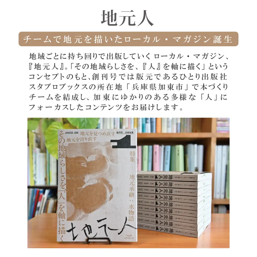 地元人　創刊号：兵庫加東 [  ローカル誌 ローカル　地元　つながり　本　創刊号 ]