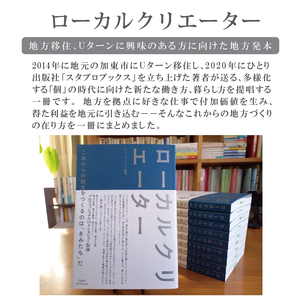 ローカルクリエーター[ローカル誌 ローカル　地元　つながり　本 ]