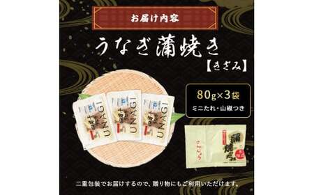 うなぎ蒲焼き きざみ （ 80g × 3袋 ） うなぎ たれ付 鰻 ／Esu-23