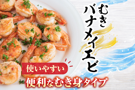 根室海鮮市場＜直送＞むきバナメイエビ約800g×1P(背ワタ除去済み) G-28067