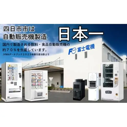 小型汎用自動販売機（マルチ君） 富士電機【自販機 冷凍 常温 業務用 三重県 四日市市 四日市】
