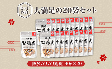 博多 カリカリ鶏皮(20袋セット) おつまみ 鶏皮 とりかわ とり皮 国産鶏 唐揚げ 福岡県 福岡 九州 グルメ お取り寄せ