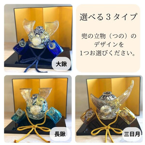 ガラスの兜セット（名入れあり）