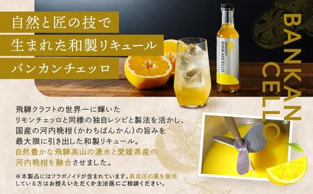 バンカンチェッロ180ml | 和製リキュール 河内晩柑 アルコール 酒 サワー 有限会社森瓦店 MM022