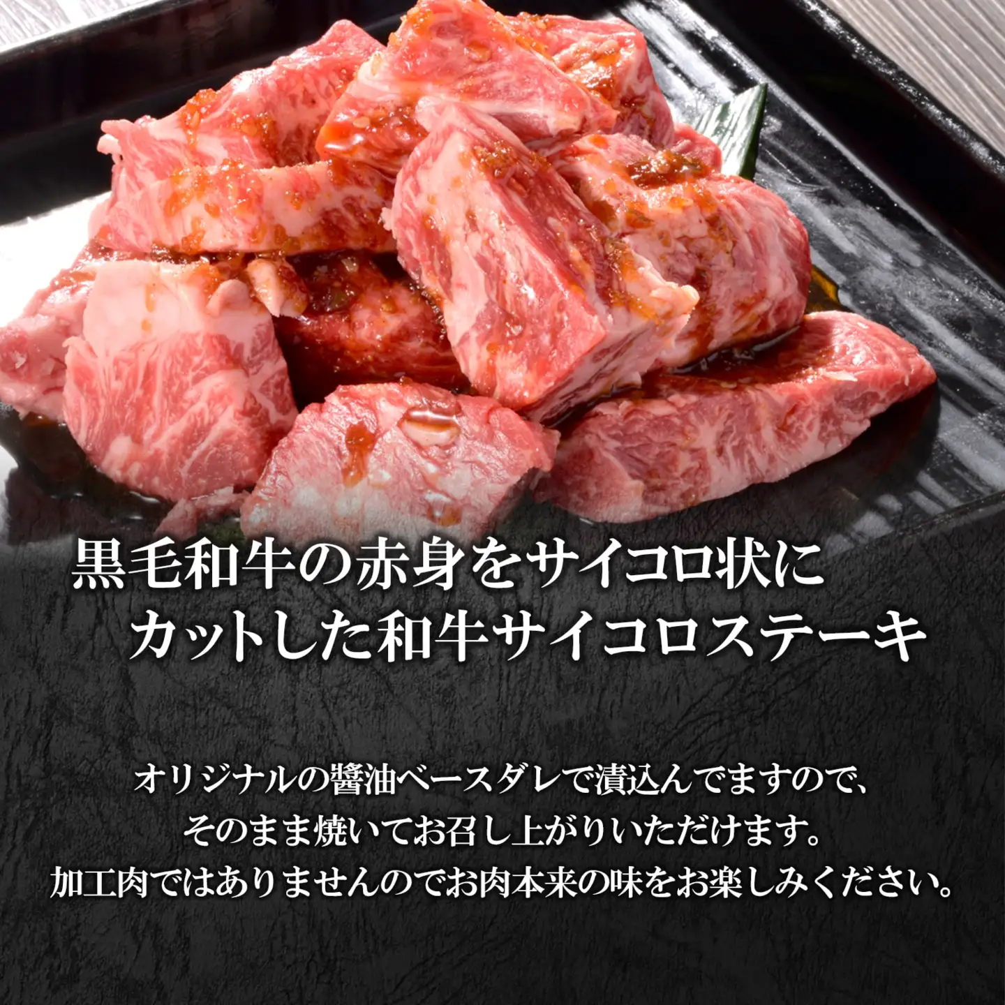 K2558 WO-29Butchers 黒毛和牛サイコロステーキ 特製たれ漬け 1.5kg (500g×3パック)