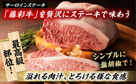 くまもと黒毛和牛「藤彩牛」サーロインステーキと2種の食べ比べ  3903【有限会社 スイートサプライなかぞの】[ZDT138]