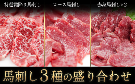 馬刺し 3種 盛り合わせ