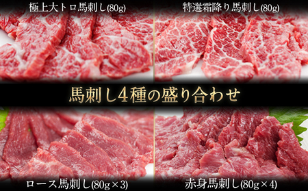 馬刺し4種 盛り合わせ