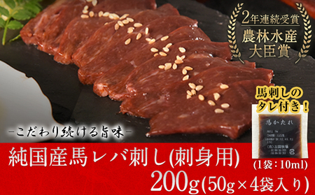 馬レバ刺し 50g×4 ブロック レバー たれ付き《10月上旬-12月末頃出荷》
