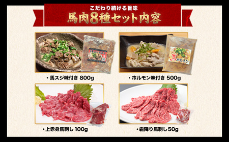 馬肉 8種 セット 2200g 