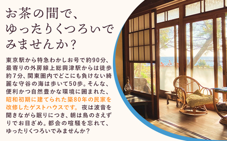 ゲストハウスグループ 約10名様 ご宿泊券 1泊 朝食付き 千葉勝浦お茶の間ゲストハウス《90日以内に出荷予定(土日祝除く)》千葉県 勝浦市 ホテル 宿泊 宿泊券 チケット 送料無料