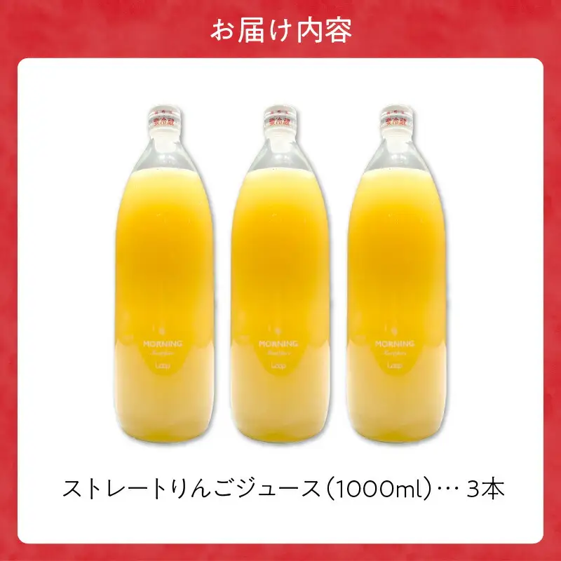 余市産ストレートりんごジュース（1000ml）3本セット_Y055-0086