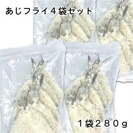 あじフライ4袋1,12kg(280g×4袋)簡単調理の小分け冷凍鯵・お弁当やおかずに魚をプラス_魚介・海産物   _【配送不可地域：離島】【1606570】