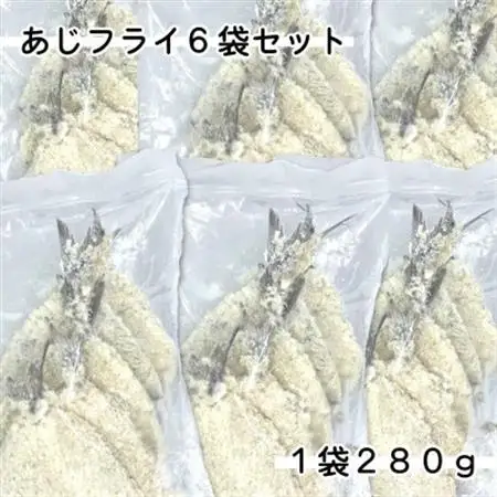 あじフライ6袋1.68kg(280g×6袋)簡単小分の冷凍鯵・お弁当やおかずに魚をプラス_魚介・海産物   _【配送不可地域：離島】【1606572】