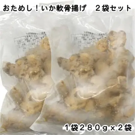 おためし!いか軟骨揚げ2袋セット(280g×2袋)_魚介・海産物   _【配送不可地域：離島】【1606575】