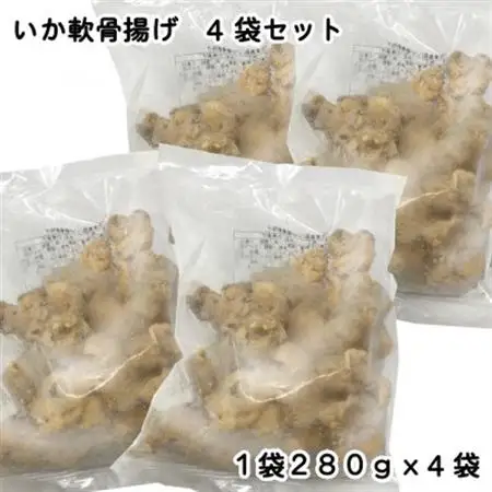 いか軟骨揚げ4袋セット(280g×4袋)_魚介・海産物   _【配送不可地域：離島】【1606583】