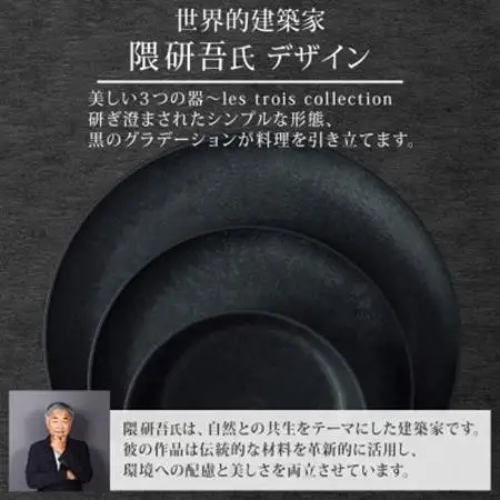 《3種 大皿 中皿 ボウル 黒》レトワコレクション black 器 プレート 隈研吾デザイン_雑貨・日用品 皿・椀 食器 _【1602987】