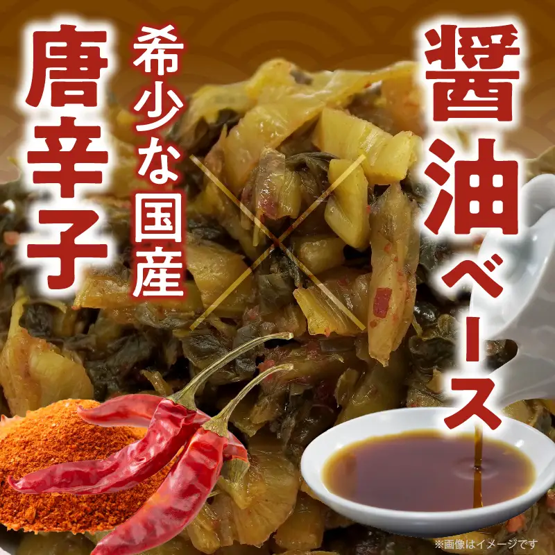 ＼ポスト投函／ピリ辛高菜 計1袋 (150g) 漬物 おかず 野菜 加工品 国産_T025-0225