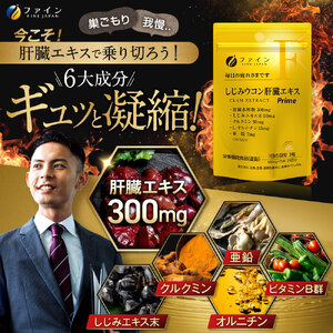 しじみウコン肝臓エキスPrime75粒×3個(75日分) | しじみ ウコン 肝臓 エキス サプリ サプリメント ファイン 兵庫県 上郡町