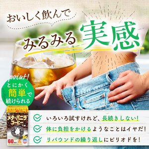 【ファイン】メタ・バニラコーヒー×3個セット(180杯分) | メタ・バニラコーヒー コーヒー 珈琲 バニラ ファイン 健康機能食品 兵庫県 上郡町