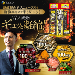 金のしじみウコン牡蠣肝臓エキス×4個セット(80日～160日分) | 金のしじみ しじみ ウコン 牡蠣 肝臓エキス 肝臓 サプリ サプリメント ファイン 兵庫県 上郡町