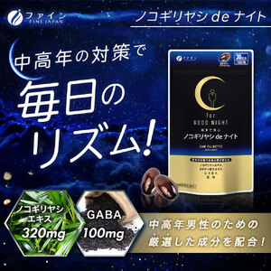 ノコギリヤシdeナイト x 2個セット(60日分) | サプリ ノコギリヤシ 栄養機能食品 睡眠の質 向上 兵庫県 上郡町