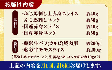 【6回定期便】「熊本特産馬刺しと熊本黒毛和牛」フジチクオリジナル贅沢食べ比べセット 3905【有限会社 スイートサプライなかぞの】[ZDT148]