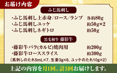 【3回定期便】「フジチクオリジナル」ふじ馬刺しと藤彩牛の贅沢食べ比べセット 3906【有限会社 スイートサプライなかぞの】[ZDT151]