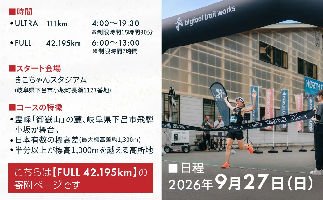 【2026年9月27日(日)開催】日本一標高差のあるマラソン！NORTH ONTAKE MARATHON 2026 FULL42.195km 出走権 1名分（お申込みについてメールで案内）累積標高差 約1,600m！マラソン出走権 フルマラソン 飛騨 小坂 下呂市【110-3】