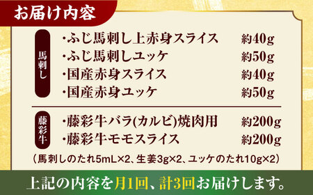 【3回定期便】「熊本特産馬刺しと熊本黒毛和牛」フジチクオリジナル贅沢食べ比べセット 3905【有限会社 スイートサプライなかぞの】[ZDT147]