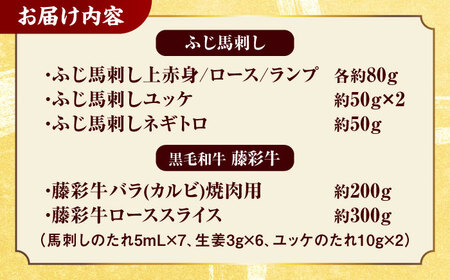 「フジチクオリジナル」ふじ馬刺しと藤彩牛の贅沢食べ比べセット 3906【有限会社 スイートサプライなかぞの】[ZDT150]