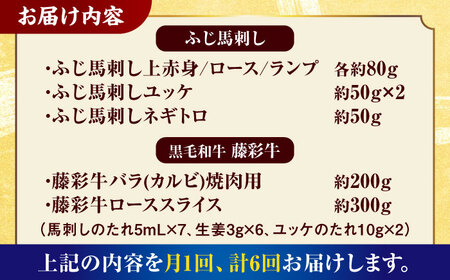 【6回定期便】「フジチクオリジナル」ふじ馬刺しと藤彩牛の贅沢食べ比べセット 3906【有限会社 スイートサプライなかぞの】[ZDT152]