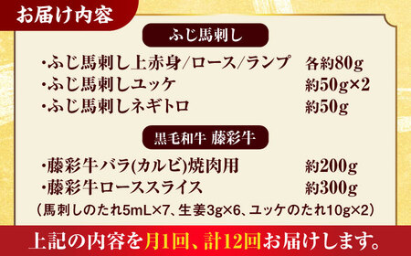 【12回定期便】「フジチクオリジナル」ふじ馬刺しと藤彩牛の贅沢食べ比べセット 3906【有限会社 スイートサプライなかぞの】[ZDT153]