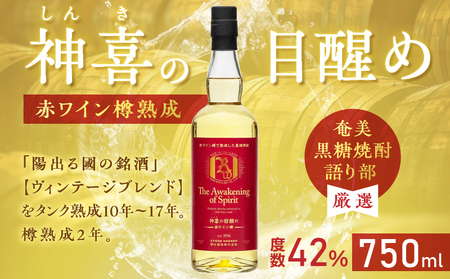 【 奄美黒糖焼酎 語り部 厳選 】 神喜の目醒め 赤ワイン 樽熟成 1本 A021-031 酒 アルコール お酒 焼酎 黒糖焼酎 本格焼酎 ストレート 渋い 熟成 安田商店 ふるさと納税 鹿児島 奄美市 おすすめ ランキング プレゼント ギフト