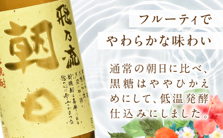 奄美黒糖焼酎 「 飛乃流朝日 」 25度 1800ml × 6本 セット A021-035-01 酒 アルコール お酒 焼酎 黒糖焼酎 本格焼酎 フルーティー 安田商店 ふるさと納税 鹿児島 奄美市 おすすめ ランキング プレゼント ギフト
