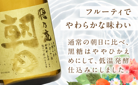 奄美黒糖焼酎 「 壱乃醸朝日 ・ 飛乃流朝日 」 25度 720ml 各 酒 3本 × 計6本 セット A021-037-02 アルコール お酒 焼酎 黒糖焼酎 本格焼酎 フルーティー お湯割り 安田商店 ふるさと納税 鹿児島 奄美市 おすすめ ランキング プレゼント ギフト