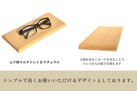 ムク材 マルチトレイB ナチュラル 無垢材 木製トレー
