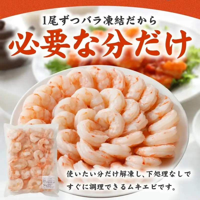 特大むきえび ブラックタイガー お試し 900g