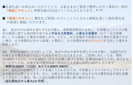 【010-87】伊那市産CO２フリー電気（10,000円）（注：お申込み前に申込条件を必ずご確認ください）