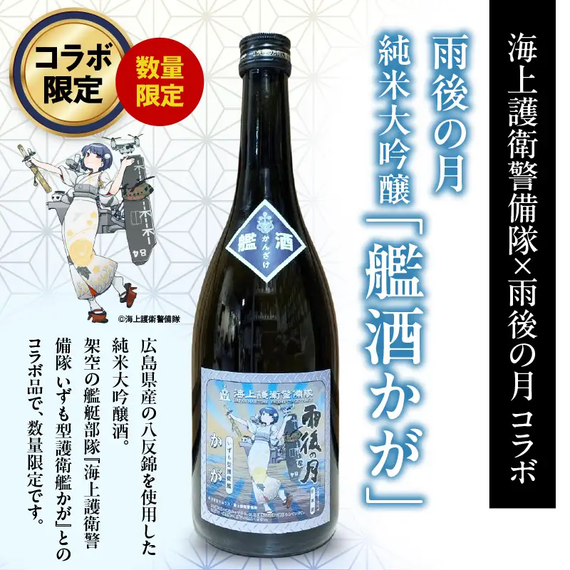 【数量限定】雨後の月 純米大吟醸 『艦酒かが』 ku192-002-r