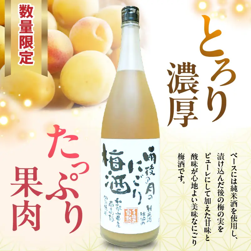 【数量限定】雨後の月　にごり梅酒（1800ml） ku192-005-r