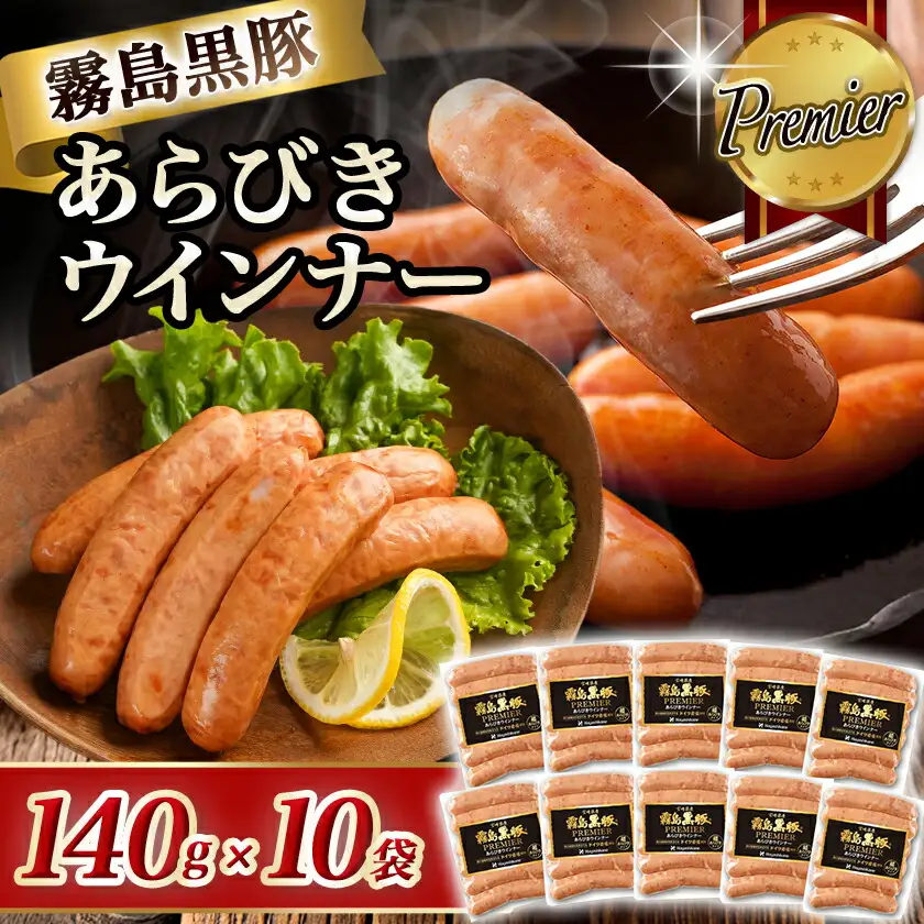 霧島黒豚プレミアあらびきウインナー1.4kg〔11-2804〕_(都城市)
