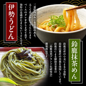 三重のめん詰合せ(鈴鹿抹茶めん、伊勢うどん、手延べ半生うどん)