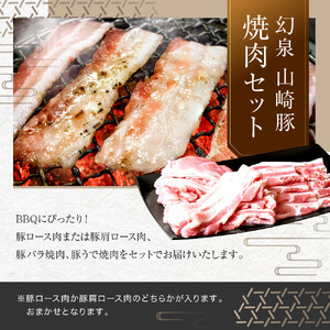 ＜鈴鹿さくらポーク＞幻泉 山崎豚 焼き肉セット 1.5kg