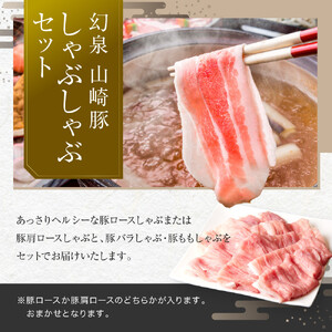 ＜鈴鹿さくらポーク＞幻泉 山崎豚 しゃぶしゃぶセット 1.5kg