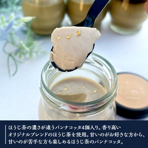 鈴鹿 ふるさと納税 ほうじ茶の パンナコッタ 4個セット ほうじ茶濃度食べ比べ パンナコッタ