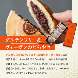 創業300年 老舗和菓子屋がつくる グルテンフリー・ヴィーガン対応の『本気のどらやき』(5個入)