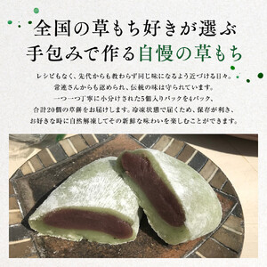 鈴鹿市 松屋の草もち 5個入×4パック(合計20個)