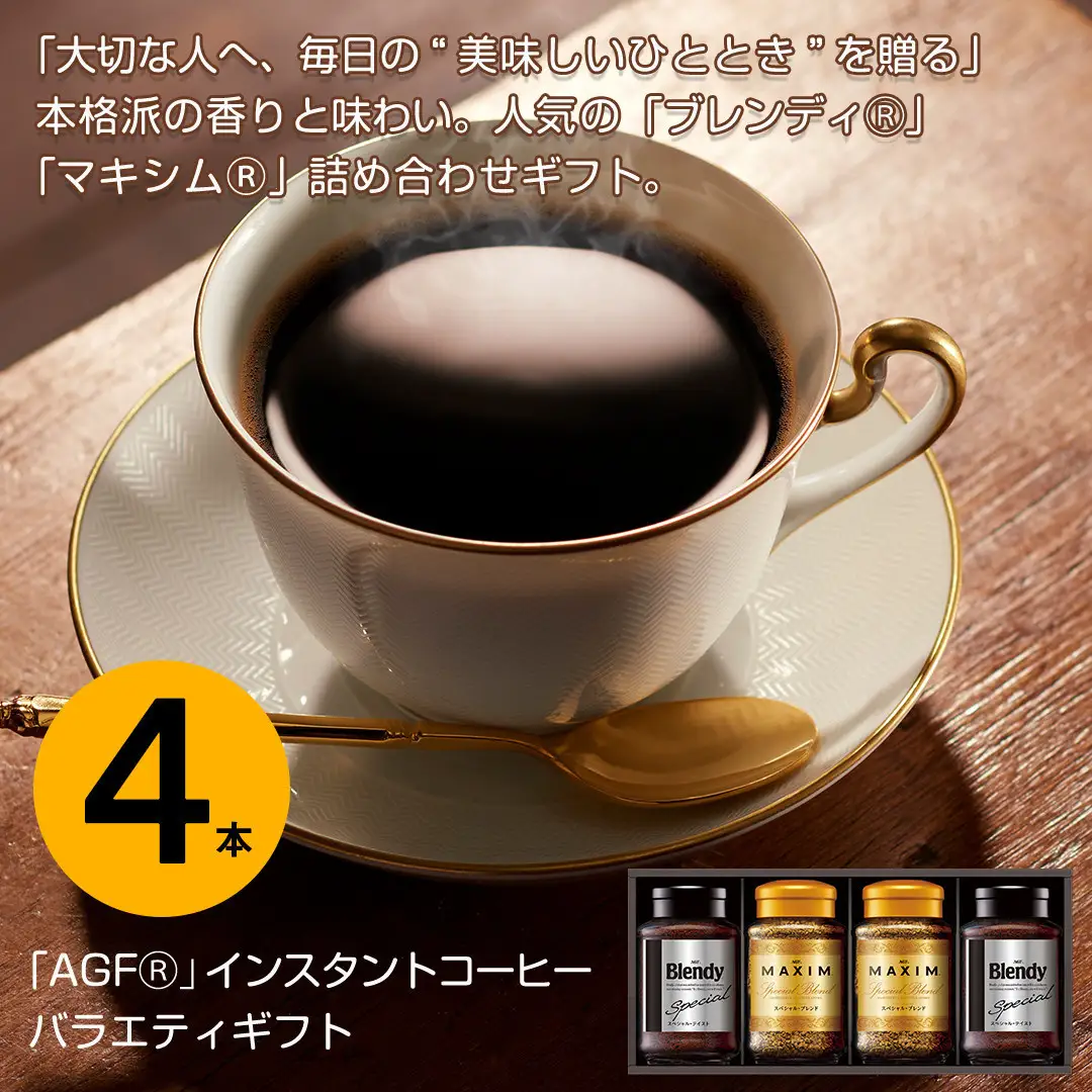 AGF コーヒー ギフト インスタントコーヒーバラエティギフト Blendy ブレンディ 70g×2/MAXIM マキシム 65g×2 インスタントコーヒー 瓶 粉 YDA-35E  4本入